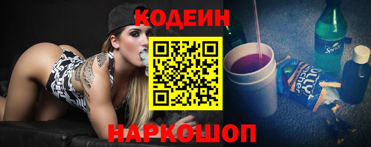 Codein напиток Lean (лин)  Кодеиновый сироп Lean Purple Drank  Полевской  Вход с VPN 